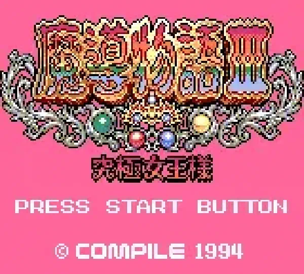 魔導物語III 究極女王様 中文化