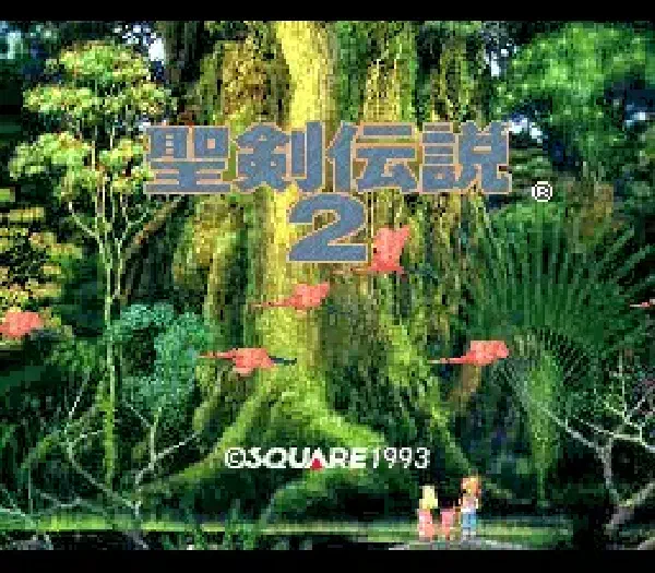 聖劍傳說2 中文化